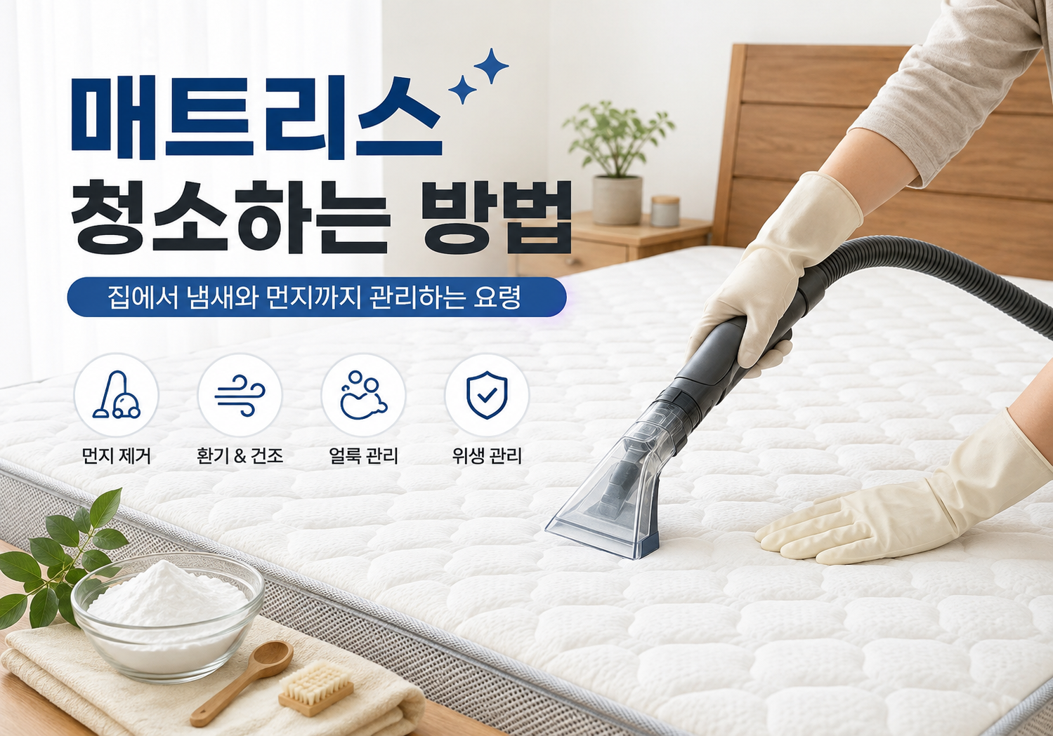 매트리스 청소하는 방법