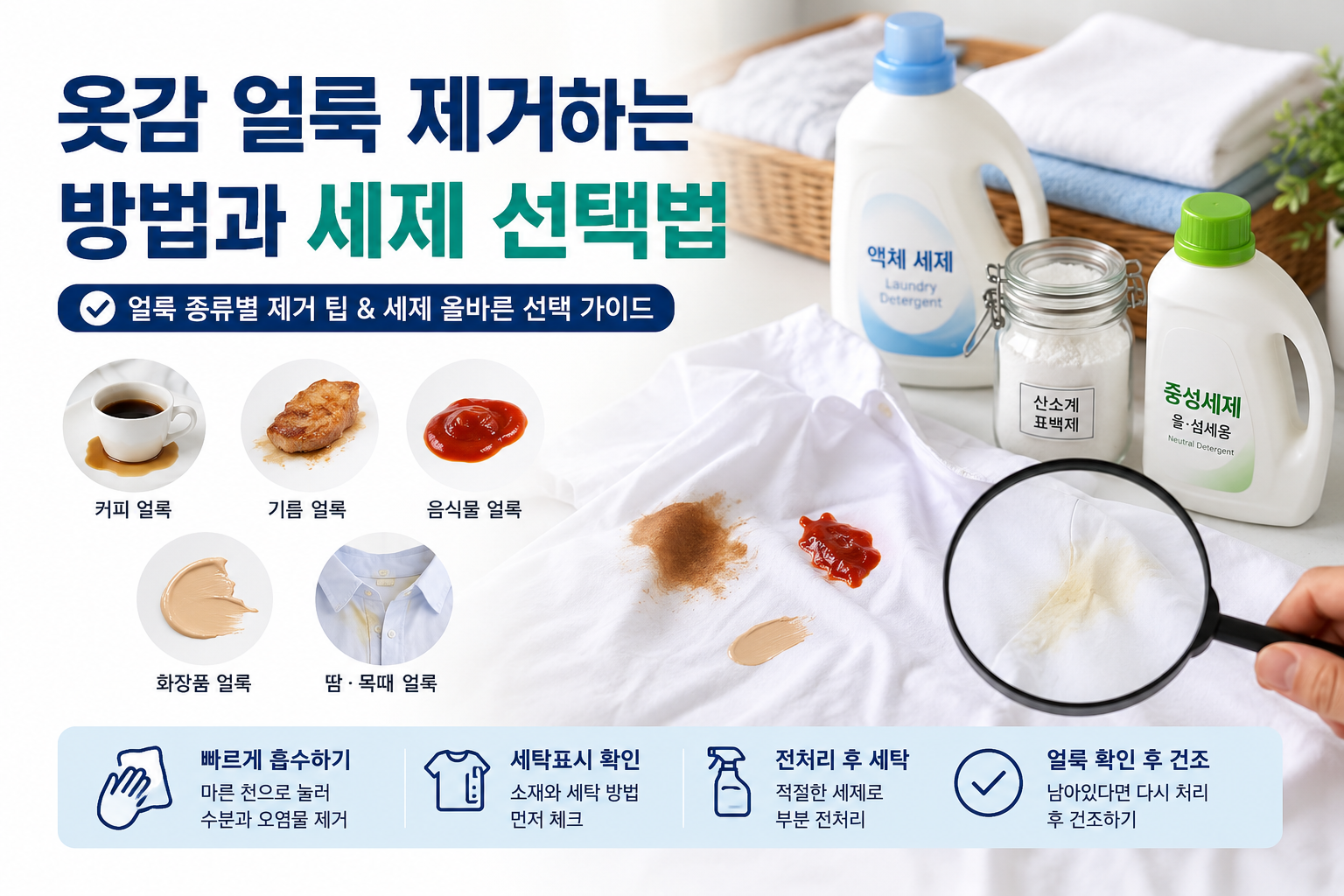 옷감 얼룩 제거하는 방법과 세제 선택법