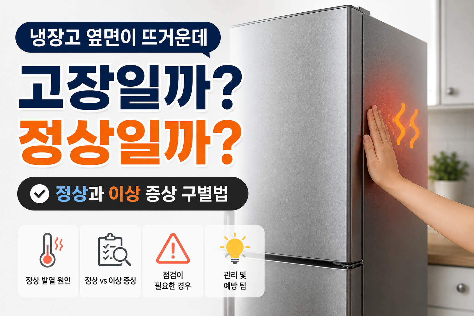냉장고 옆면이 뜨거운데 고장일까? 정상과 이상 증상 구별법