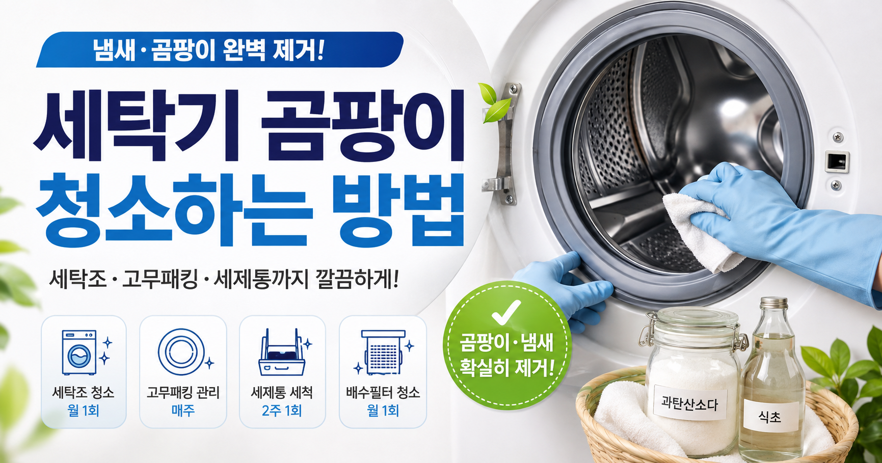 세탁기 곰팡이 청소하는 방법