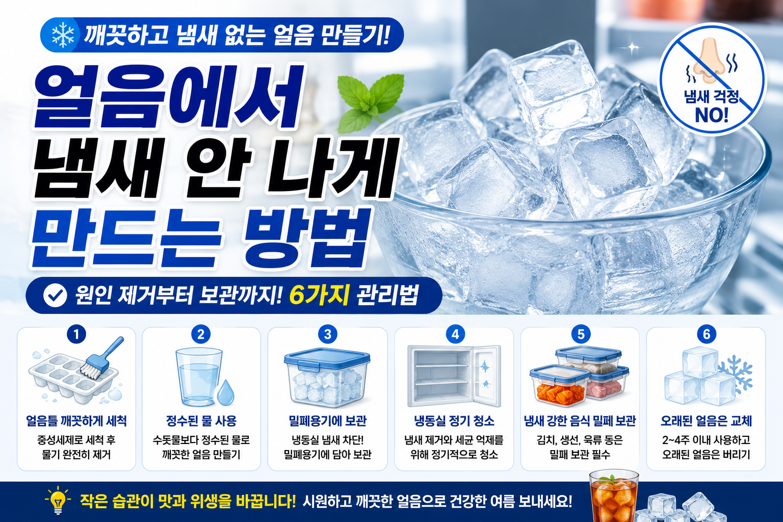 얼음에서 냄새 안 나게 만드는 방법