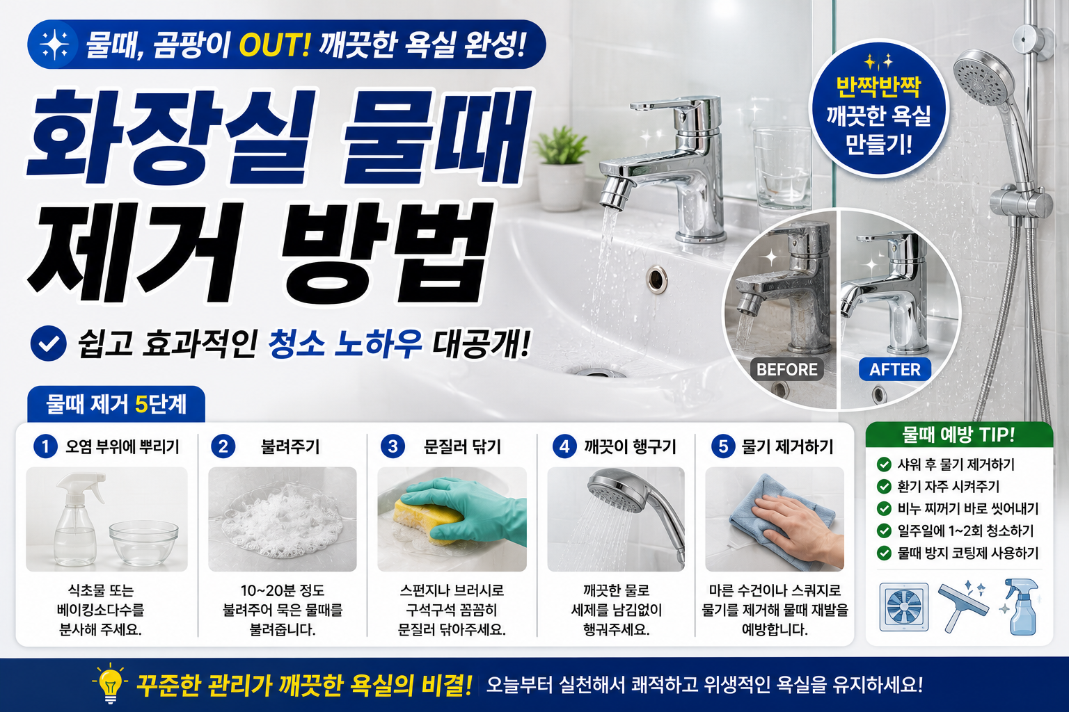 화장실 물때 제거 방법