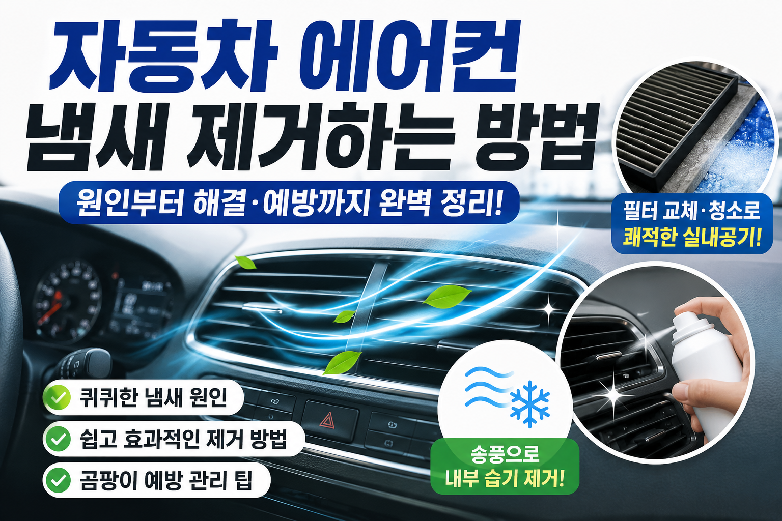 자동차 에어컨 냄새 제거하는 방법