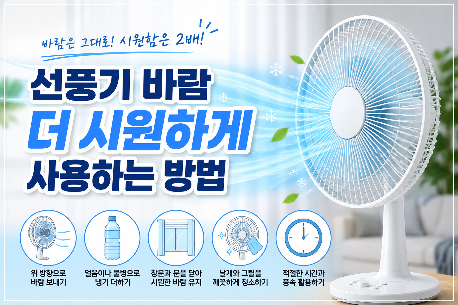 선풍기 바람 더 시원하게 사용하는 방법
