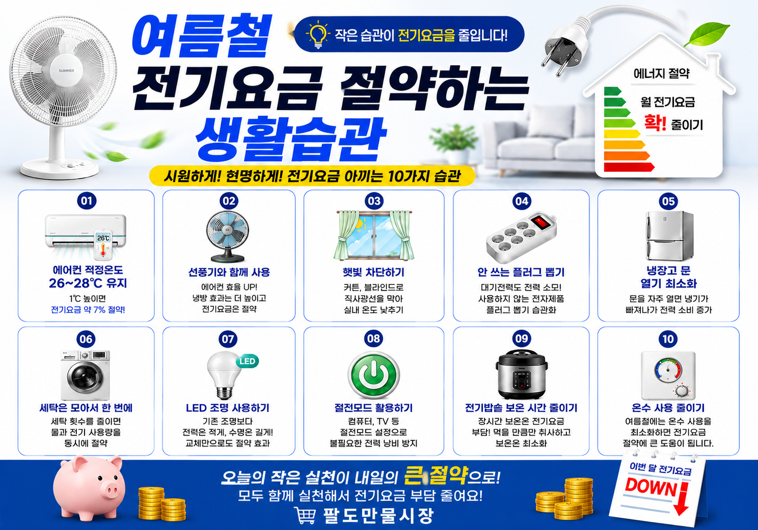 여름철 전기요금 절약하는 생활습관