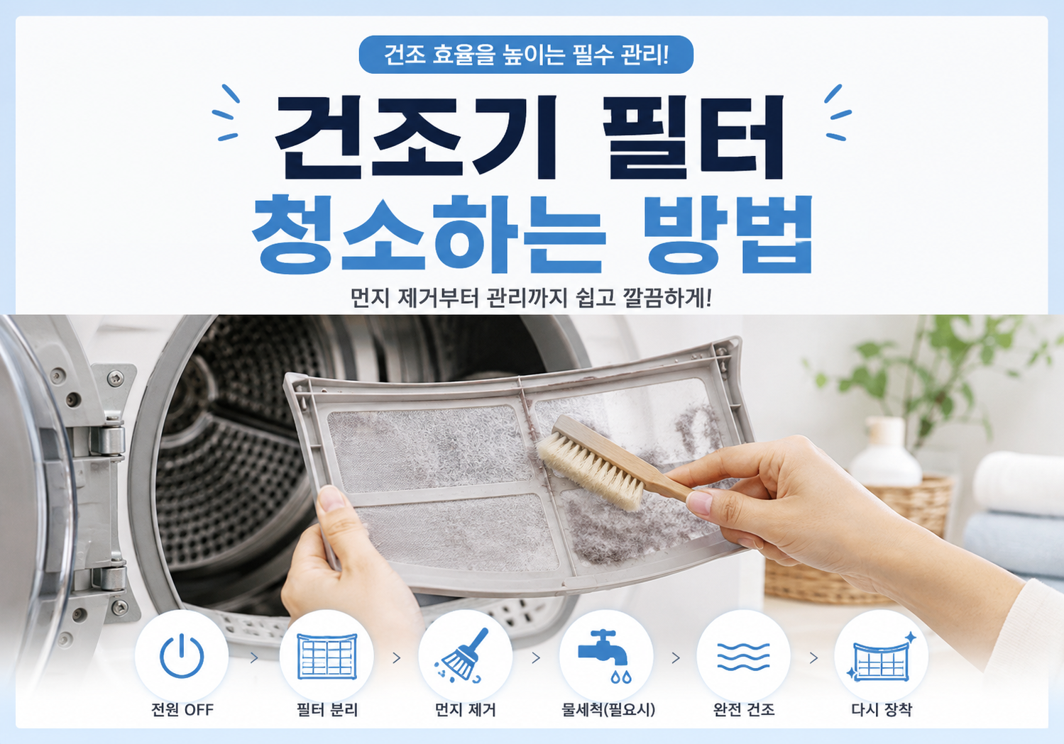 건조기 필터 청소하는 방법